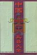 Cover of 中國古兵器大全