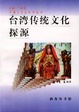 Cover of 台湾传统文化探源