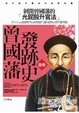Cover of 曾國藩發跡史(卷三)