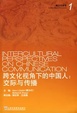 Cover of 跨文化视角下的中国人交际与传播