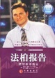 Cover of 法柏报告