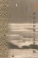 Cover of 阿拉伯伊斯兰文化史纲
