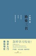 Cover of 治史三书 