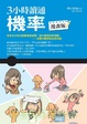 Cover of 3小時讀通機率（漫畫版）