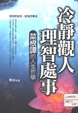 冷靜觀人，理智處事