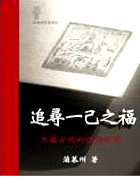 More about 追尋一己之福