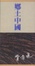 Cover of 鄉土中國