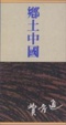 Cover of 鄉土中國
