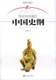 Cover of 你应该知道的中国史纲