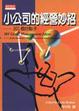 Cover of 小公司的經營妙招