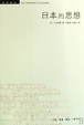 Cover of 日本的思想