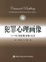 Cover of 犯罪心理画像