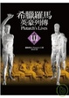 Cover of 希臘羅馬英豪列傳III