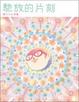 Cover of 馳放的片刻