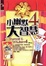 Cover of "小幽默大智慧4"