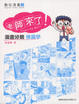 Cover of 老師來了！漫畫分鏡構圖學