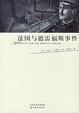 Cover of 法国与德雷福斯事件