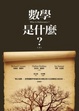 Cover of 數學是什麼？（下）