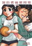 Cover of 我的老爸是阿宅 2