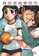Cover of 我的老爸是阿宅 2