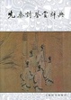 Cover of 先秦诗鉴赏辞典