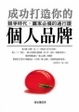 Cover of 成功打造你的個人品牌