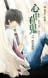 Cover of 心中有鬼二 低等動物