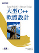 Cover of 大型 C++ 軟體設計 (Large-Scale C++ Software Design)