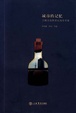 Cover of 城市的记忆 