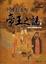 Cover of "中國五千年帝王之謎﹝上集﹞"