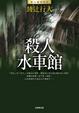 Cover of 殺人水車館