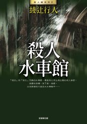 More about 殺人水車館