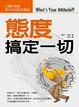 Cover of 態度搞定一切