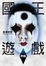 Cover of 國王遊戲 終極
