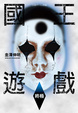 Cover of 國王遊戲 終極