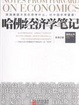 Cover of 哈佛经济学笔记 