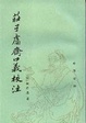Cover of 莊子鬳齋口義校注