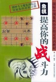 象棋 提高你的战斗力