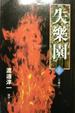 Cover of 失樂園（上）