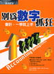 Cover of 別為數字抓狂