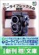 Cover of ローライフレックスの時間