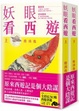 Cover of 妖眼看西遊