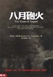Cover of 八月炮火