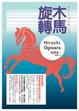 Cover of 旋轉木馬