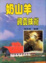 Cover of "奶山羊飼養技術"