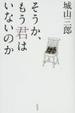 Cover of そうか、もう君はいないのか