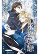 Cover of 危險伯爵公館之永恆愛戀