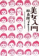 Cover of 美女入門