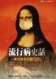 Cover of 流行病史話