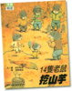 Cover of 14隻老鼠挖山芋